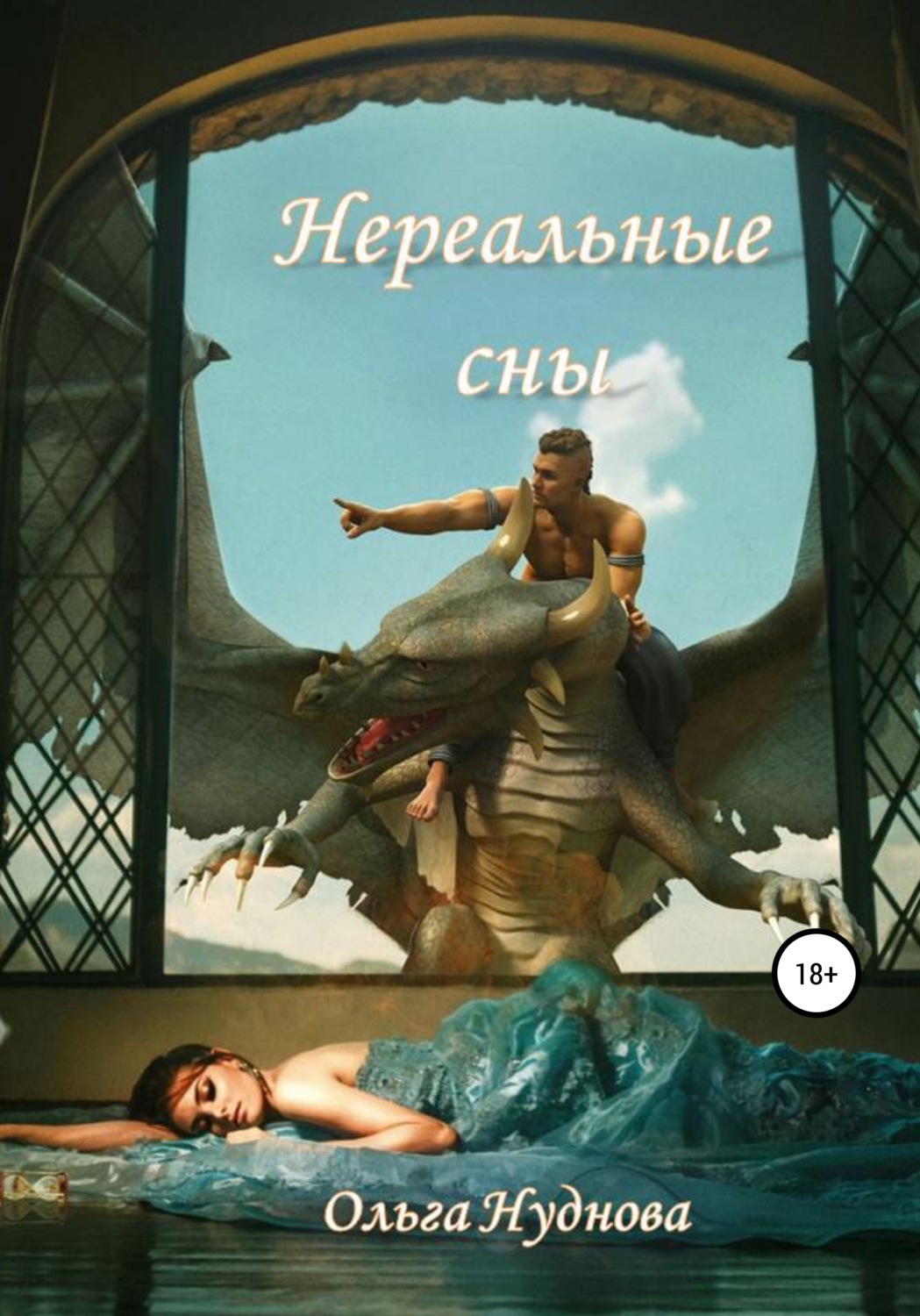 Обложка книги «Нереальные сны»
