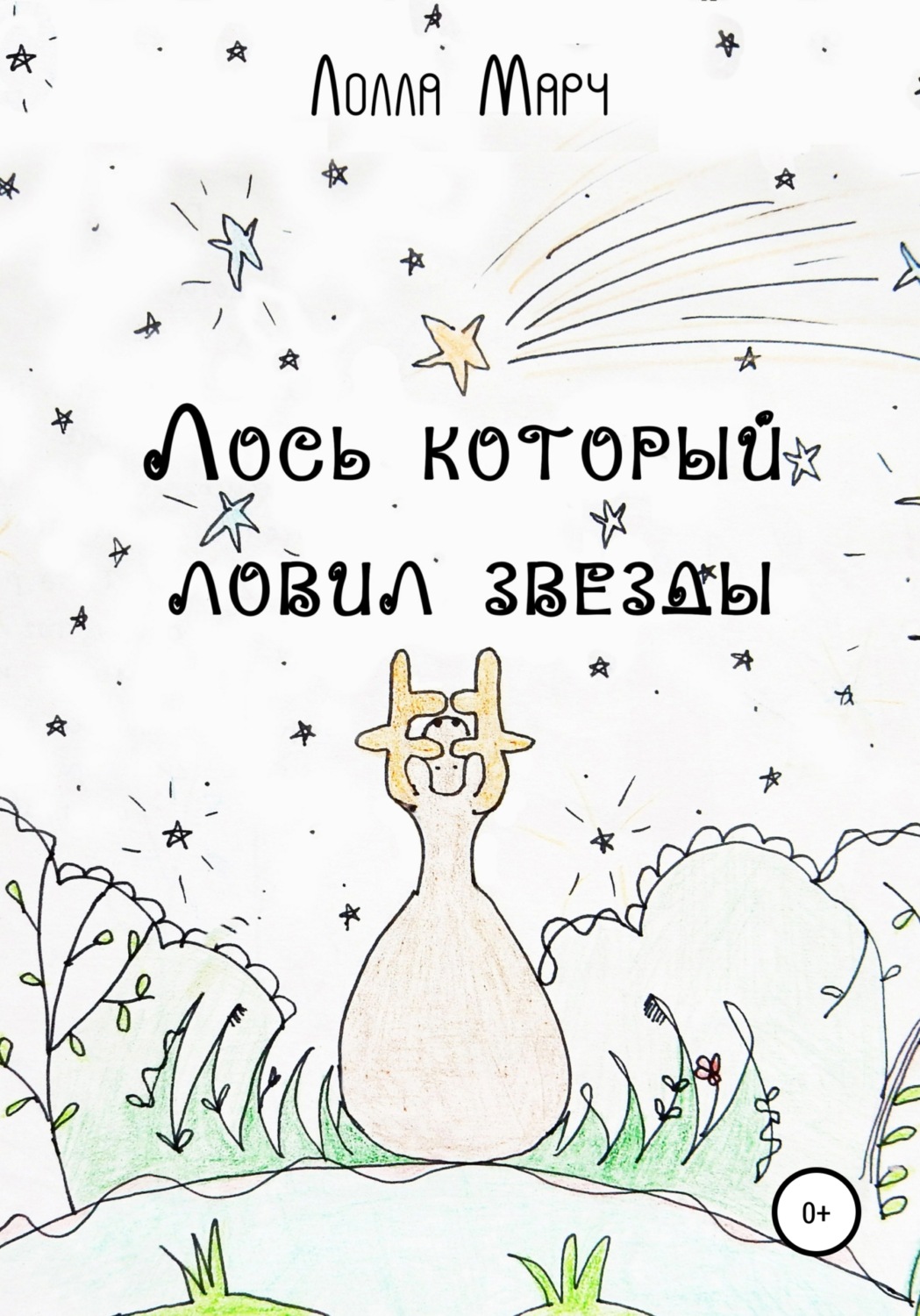 Обложка книги «Лось, который ловил звезды»