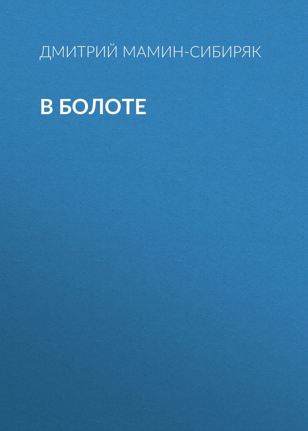Обложка книги «В болоте»
