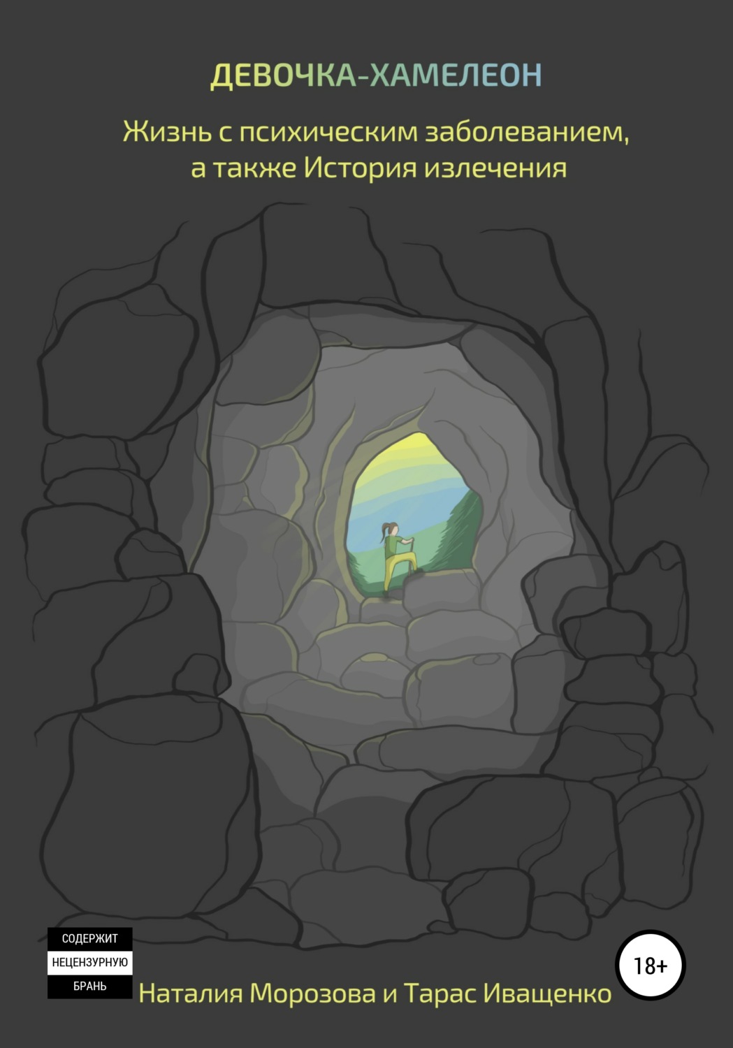 Обложка книги «Девочка-хамелеон. Жизнь с психическим заболеванием, а также история излечения»