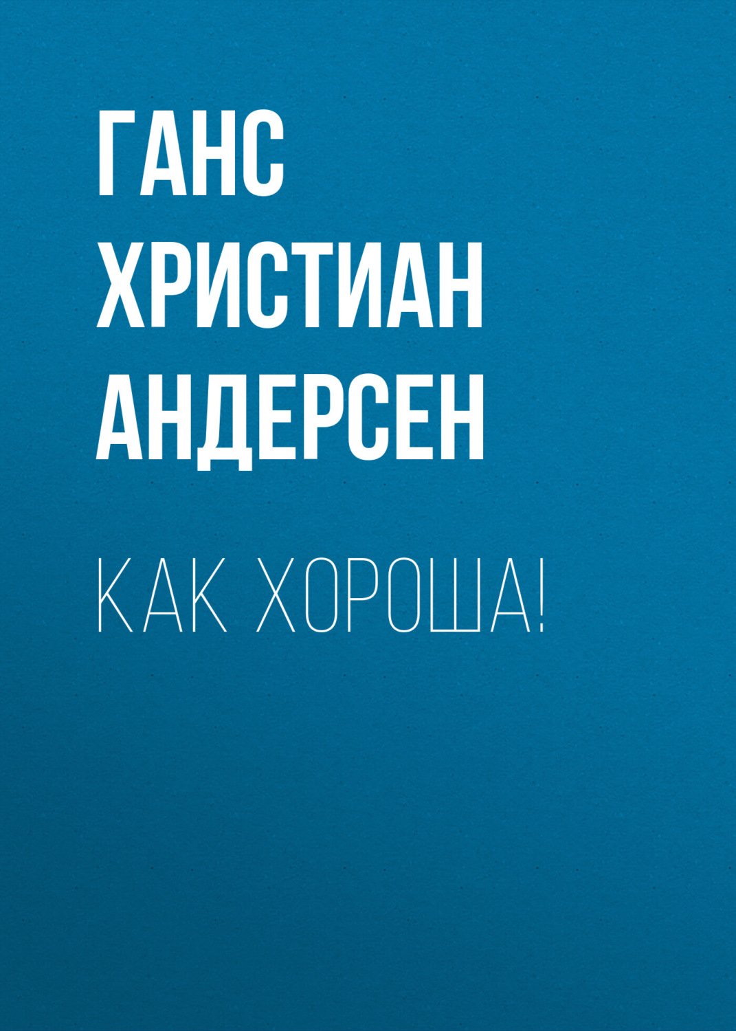 Обложка книги «Как хороша!»