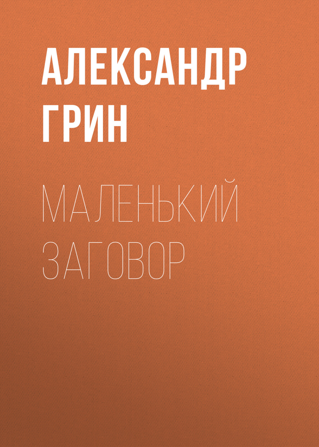 Обложка книги «Маленький заговор»