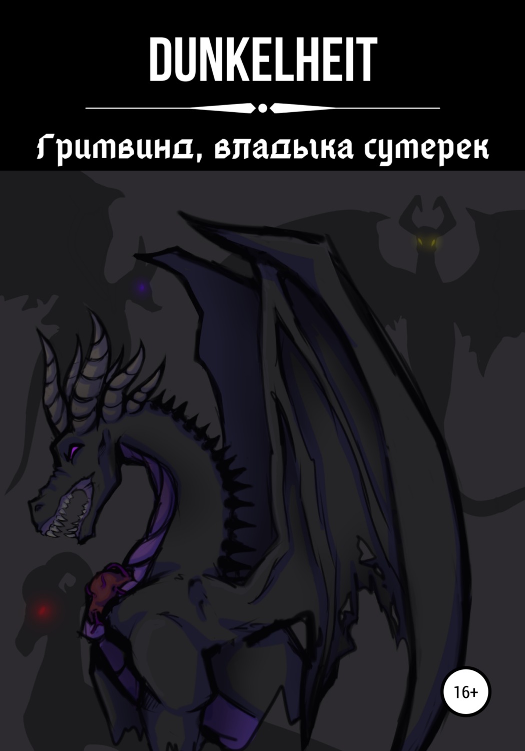 Обложка книги «Гримвинд, владыка сумерек»
