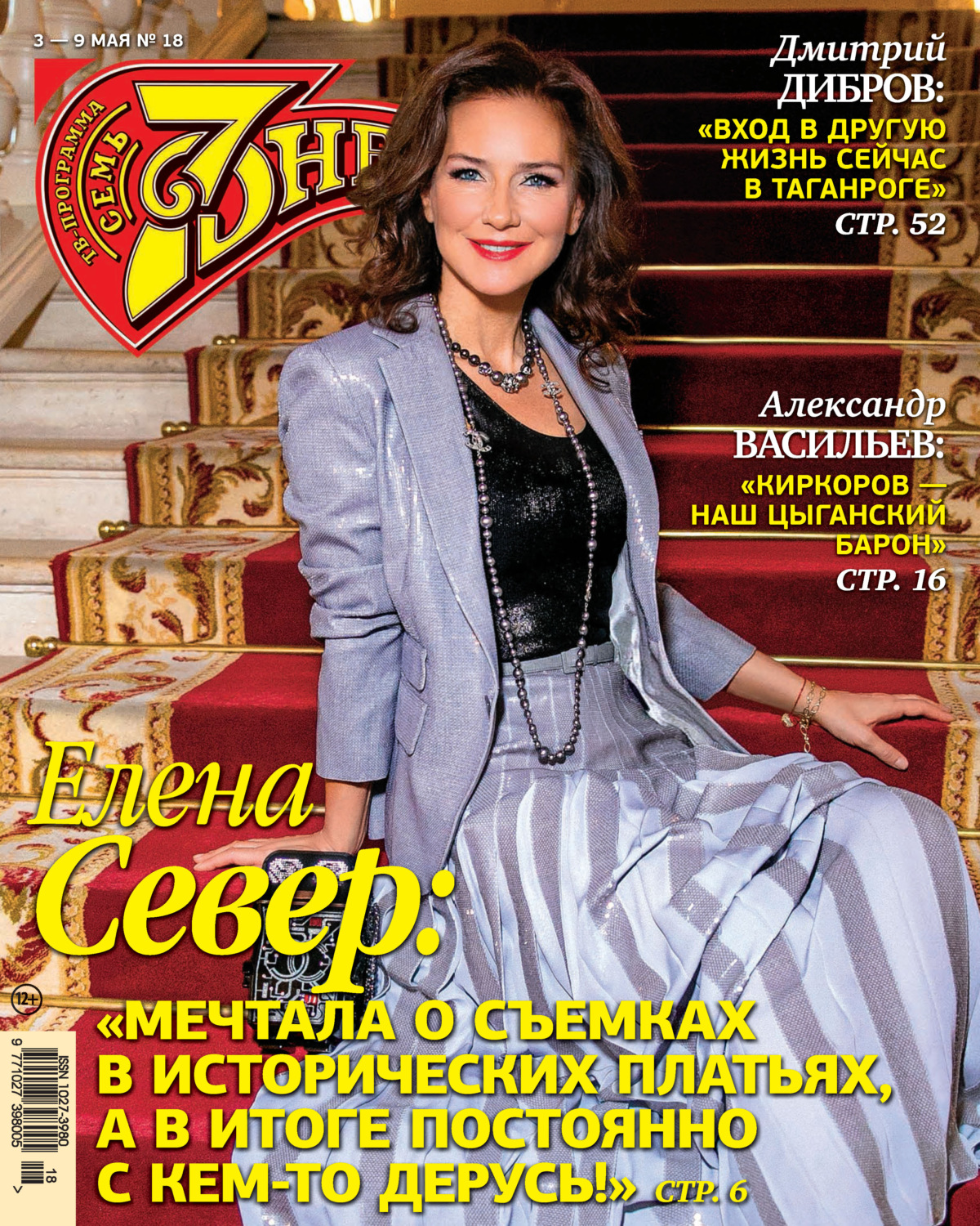 Обложка книги «Семь дней ТВ-программа №18/2021»