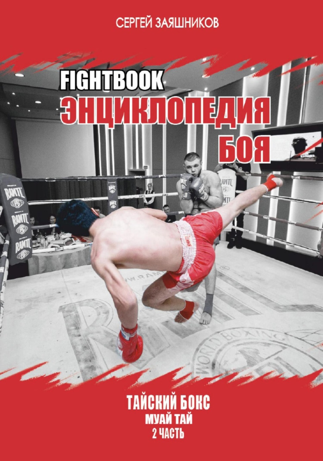 Обложка книги «Fightbook. Интерактивная энциклопедия боя. Тайский бокс муай тай. Часть 2»