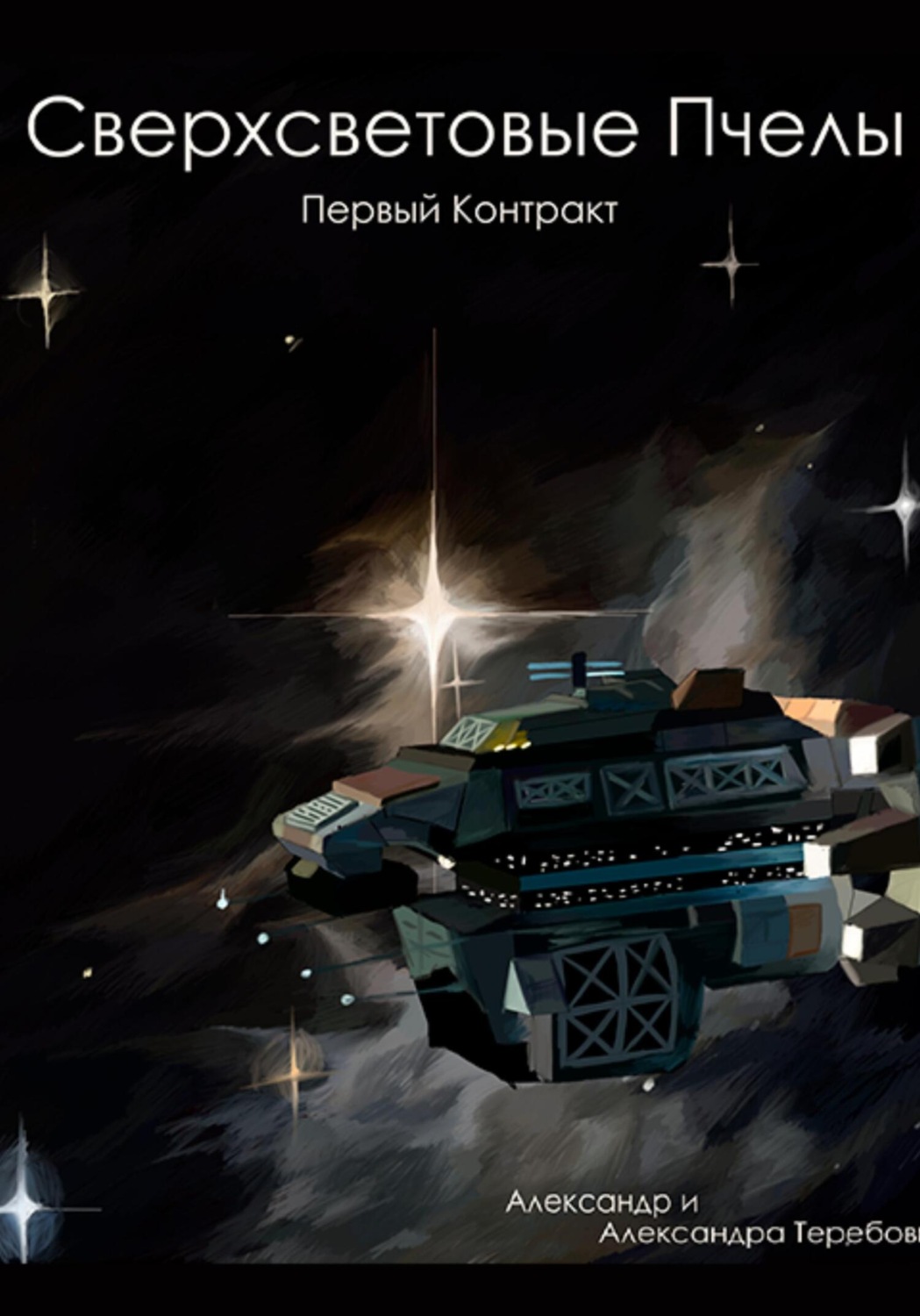 Обложка книги «Сверхсветовые Пчелы. Первый контракт»