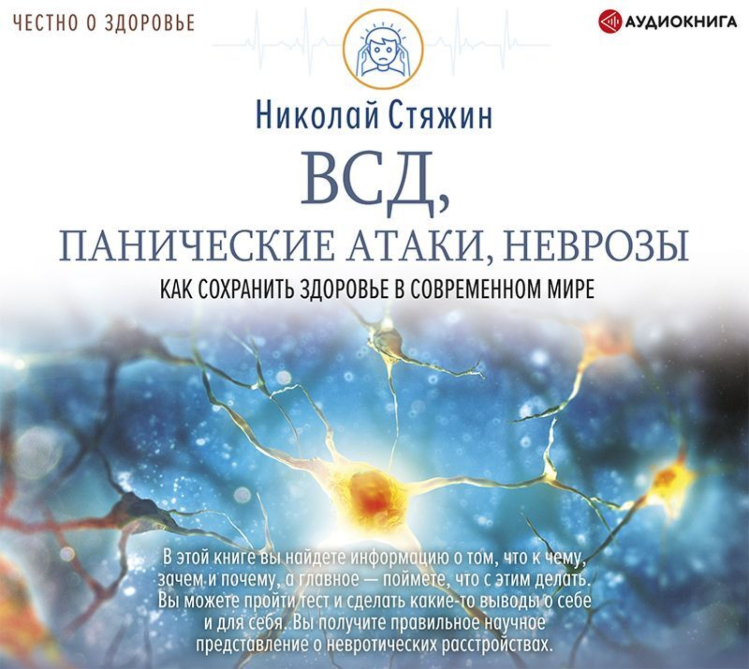 Обложка книги «ВСД, панические атаки, неврозы: как сохранить здоровье в современном мире»