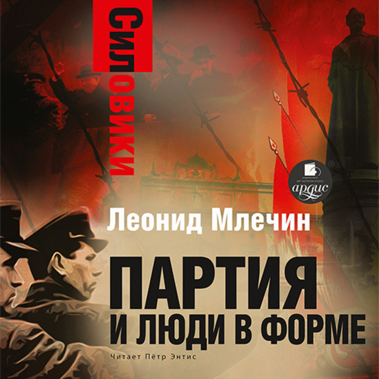 Обложка книги «Силовики. Партия и люди в форме»