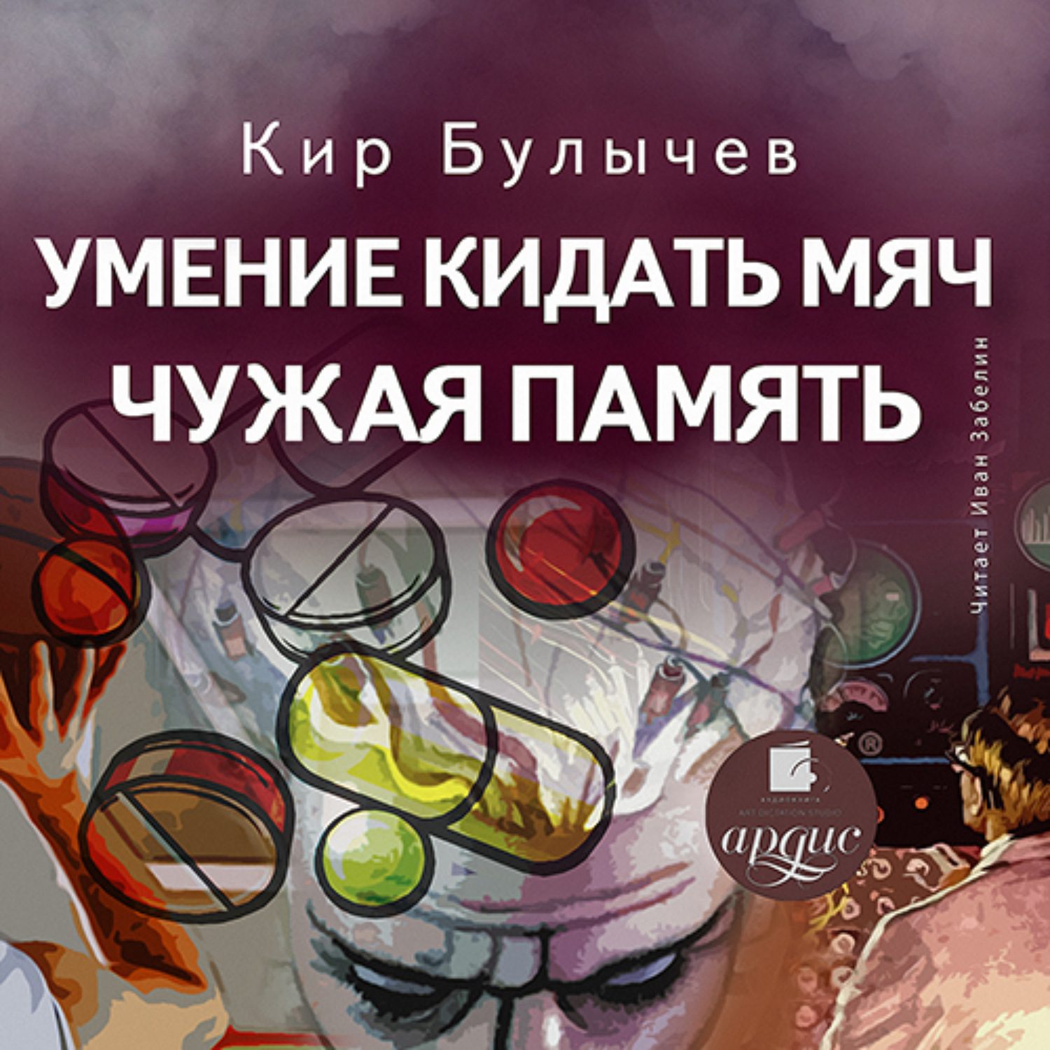 Обложка книги «Умение кидать мяч. Чужая память»