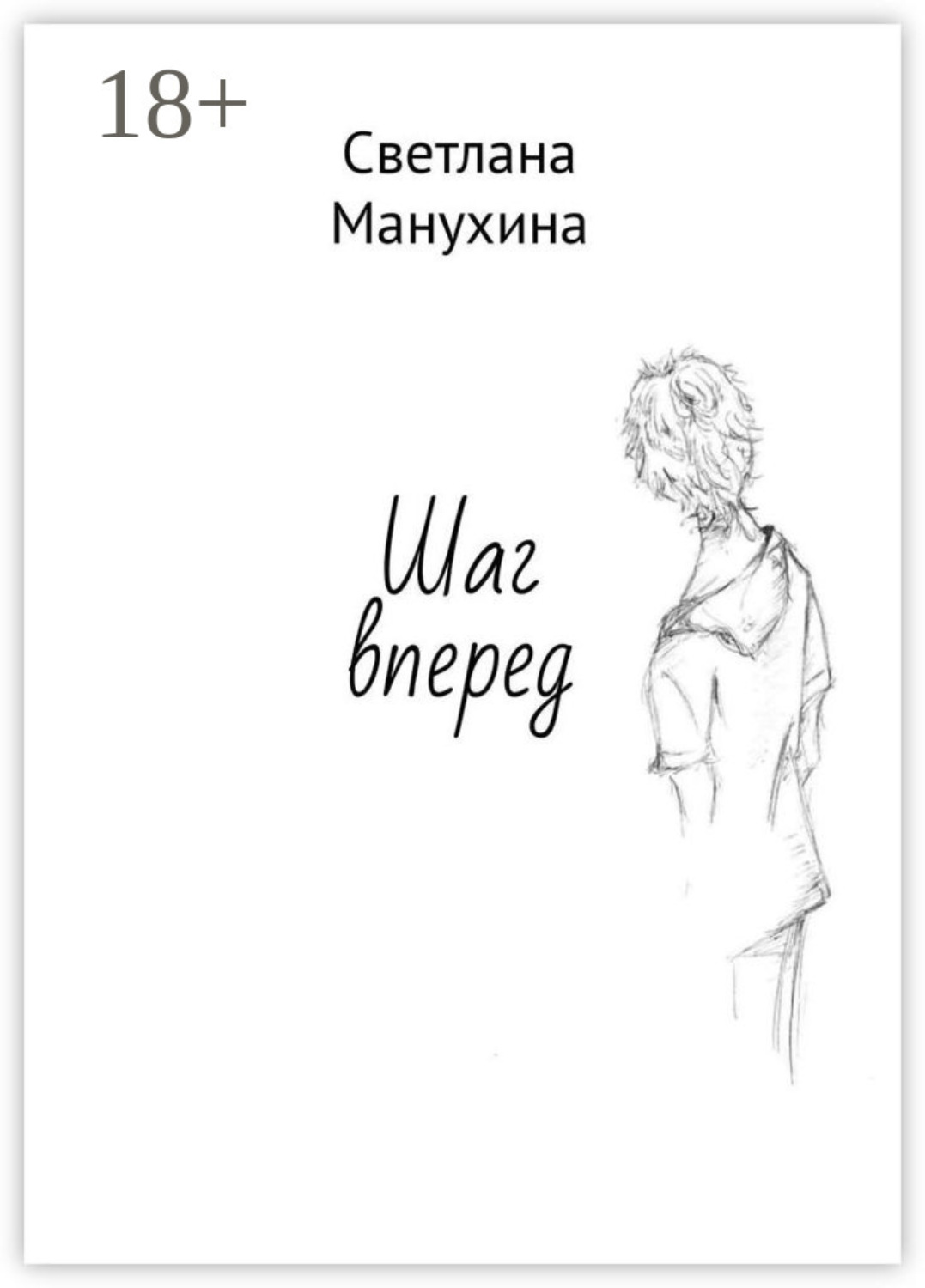 Обложка книги «Шаг вперед»