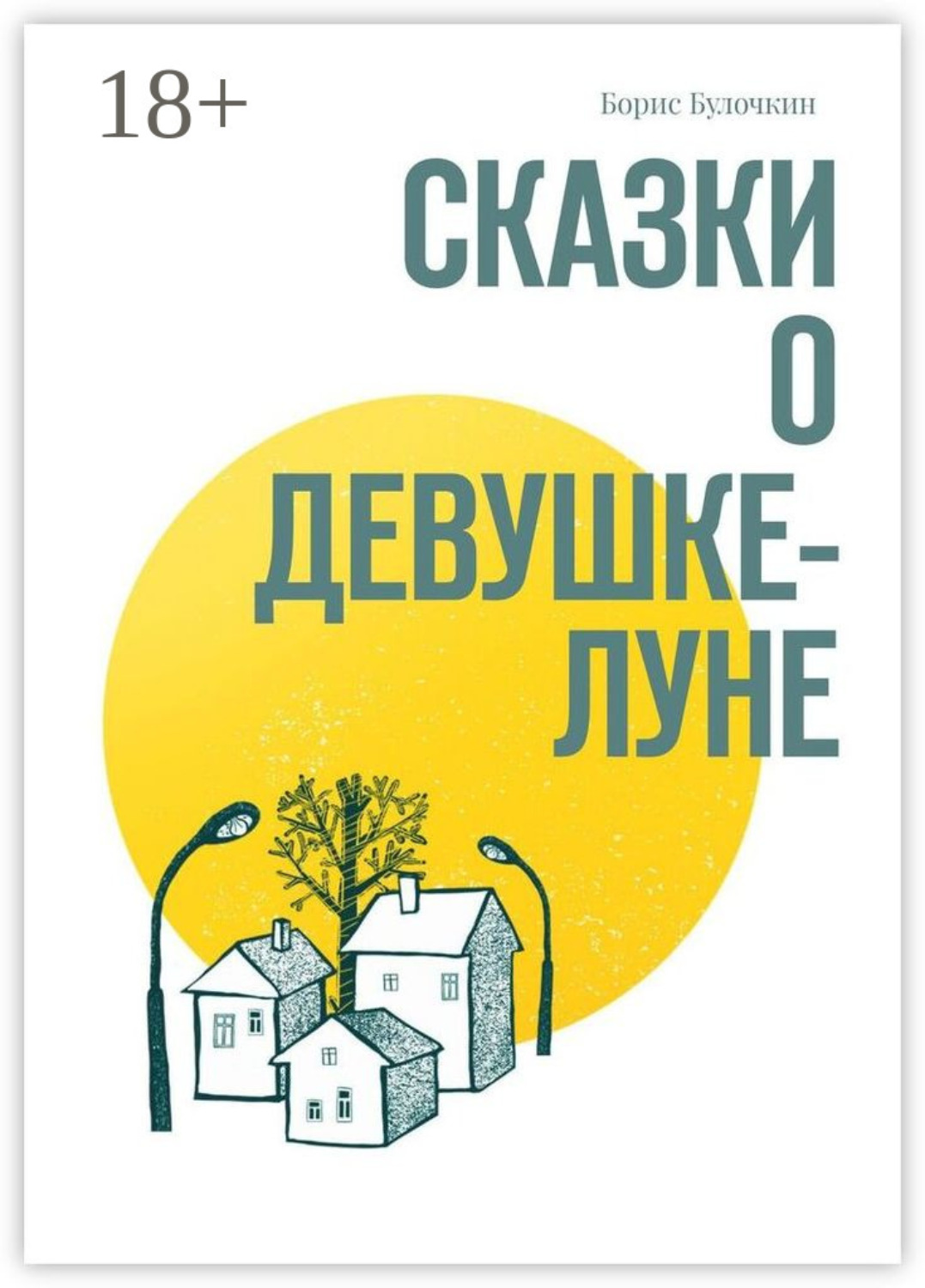 Обложка книги «Сказки о Девушке-Луне»