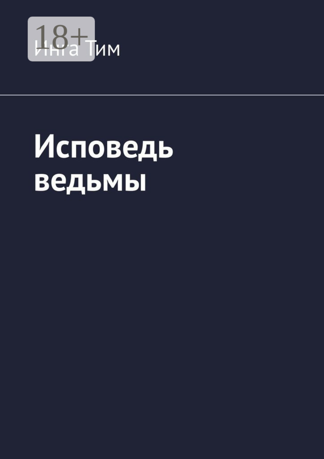 Обложка книги «Исповедь ведьмы»