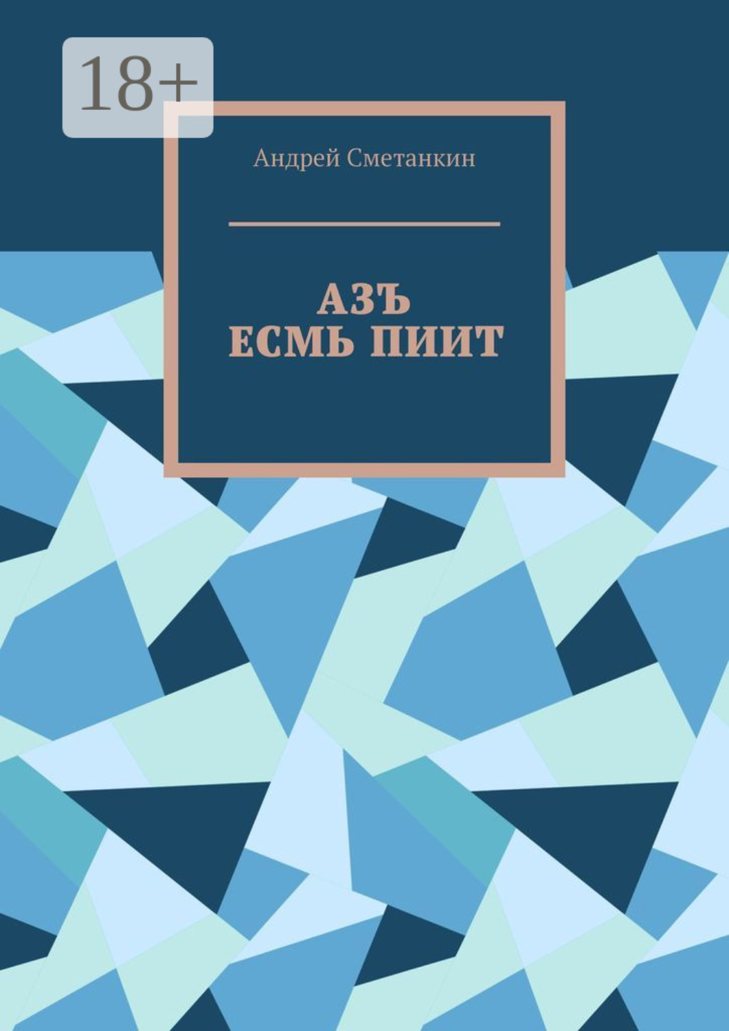 Обложка книги «АЗЪ ЕСМЬ ПИИТ»