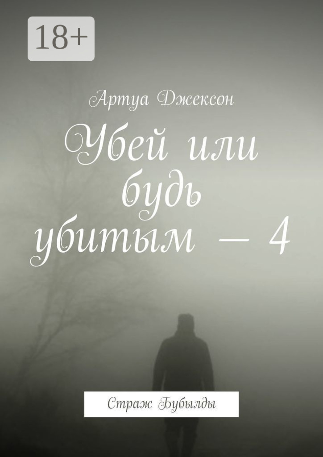 Обложка книги «Убей или будь убитым – 4. Страж Бубылды»