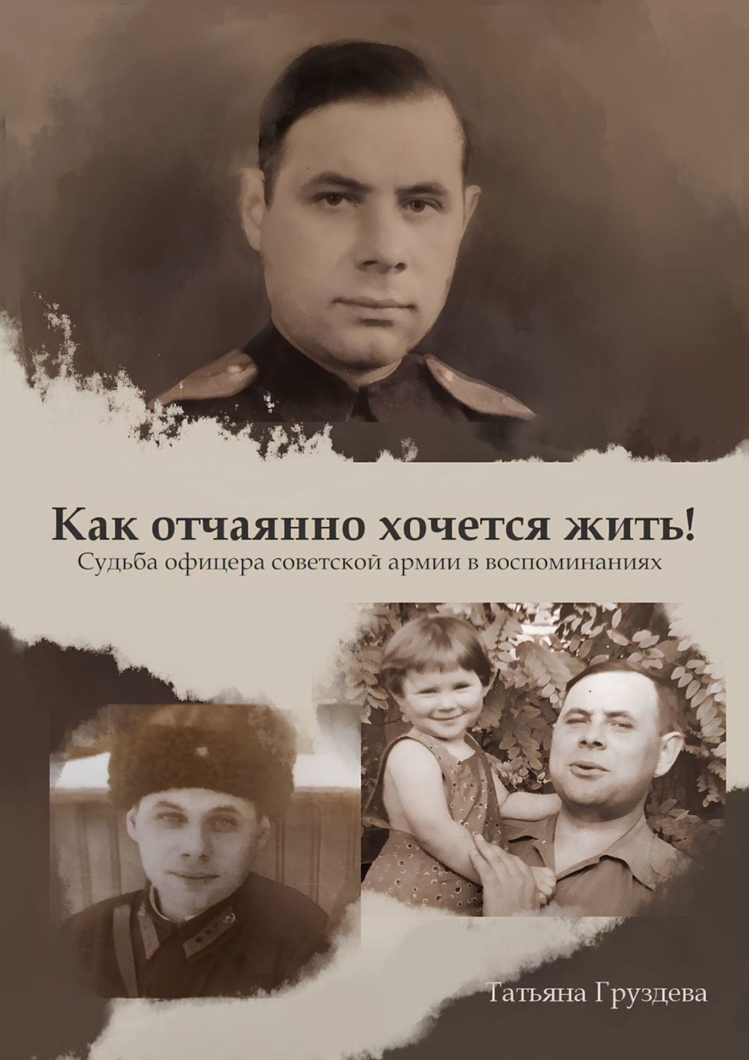 Обложка книги «Как отчаянно хочется жить! Судьба офицера советской армии в воспоминаниях»