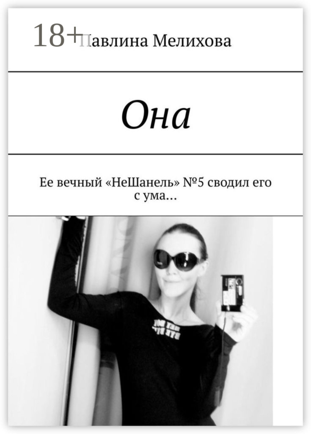 Обложка книги «Она. Ее вечный «НеШанель» №5 сводил его с ума…»
