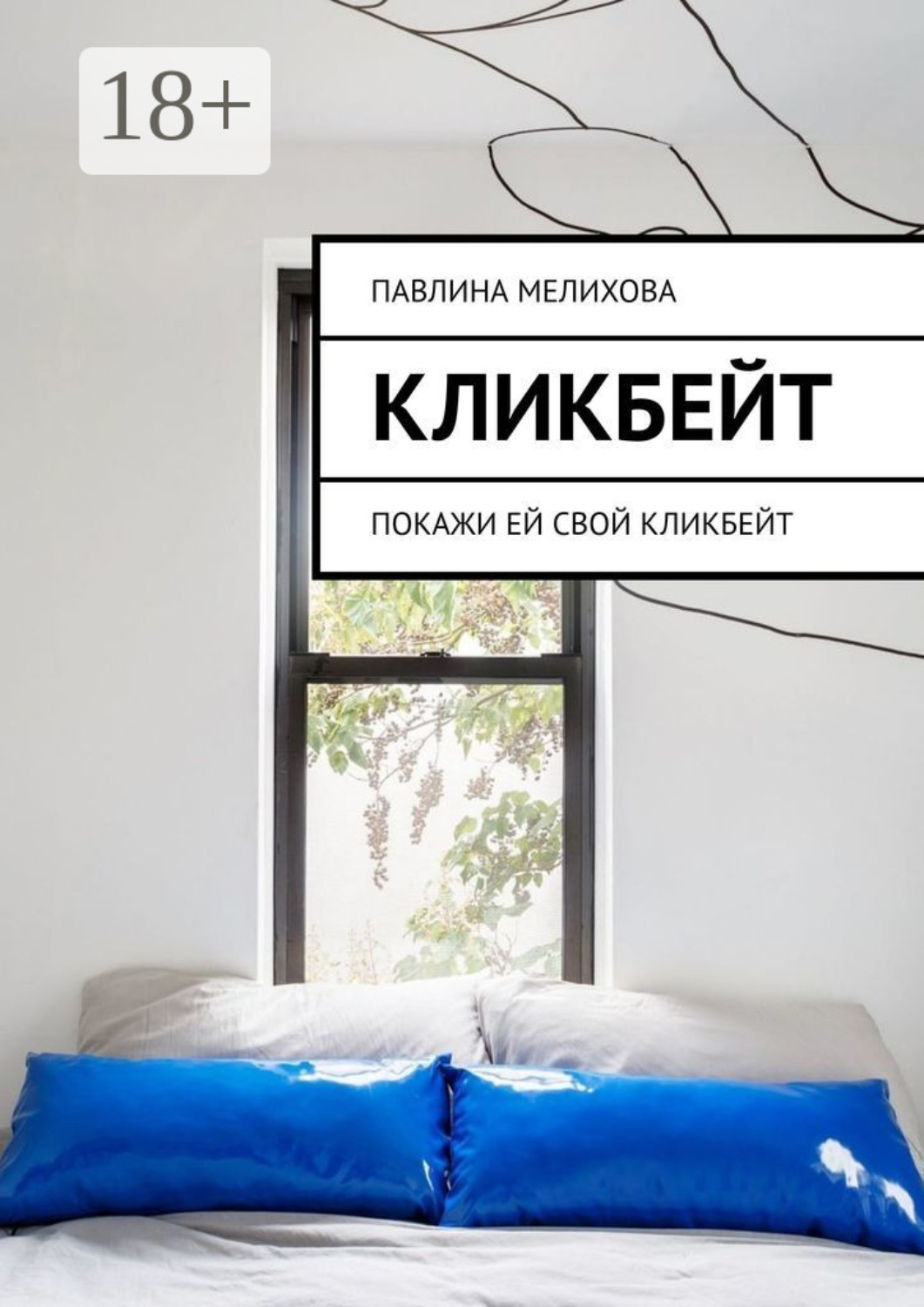 Обложка книги «Кликбейт. Покажи ей свой кликбейт»