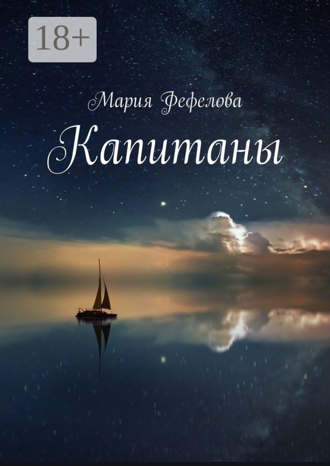 Обложка книги «Капитаны. Продолжение книги «Сияющий мир»»