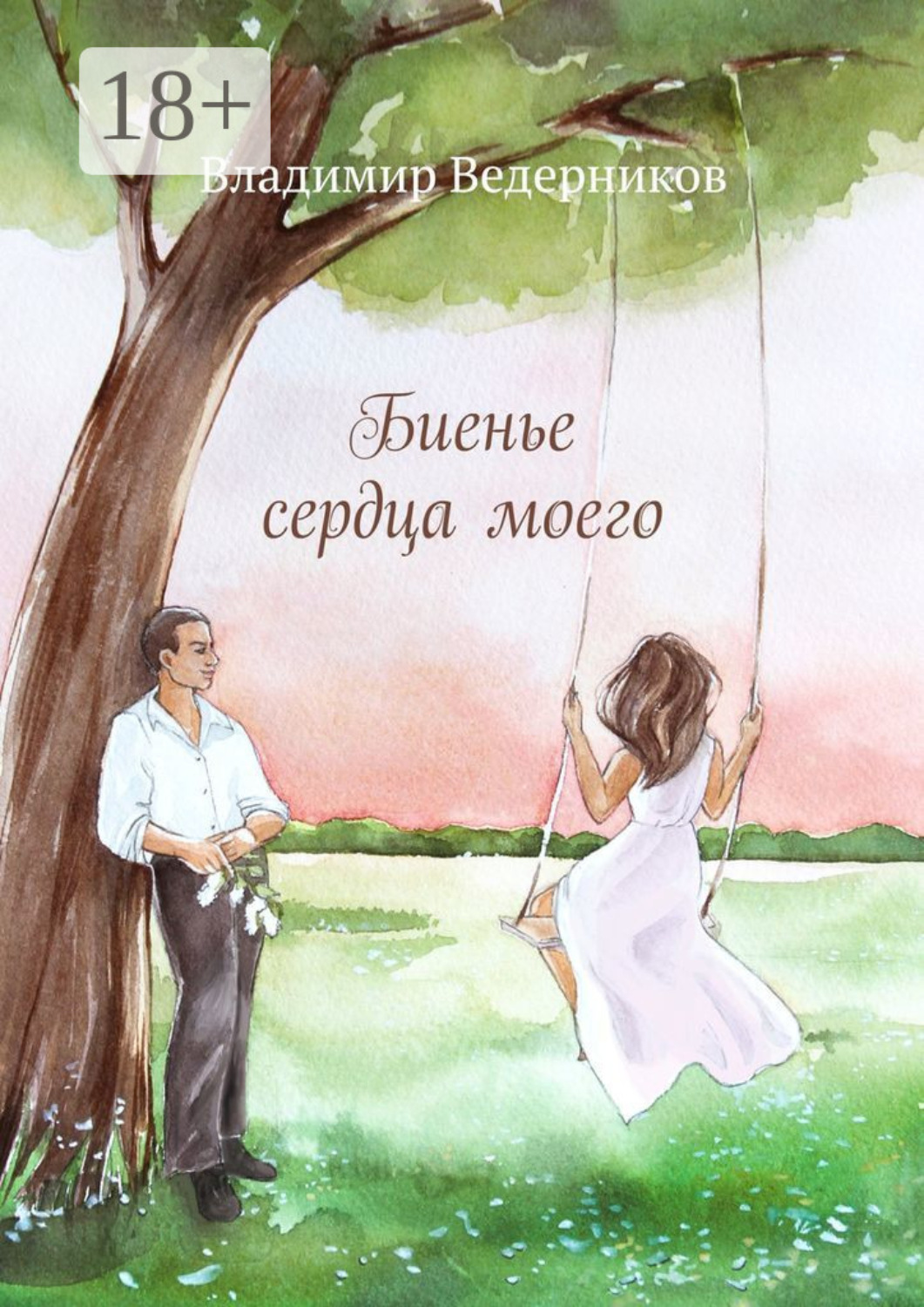 Обложка книги «Биенье сердца моего»
