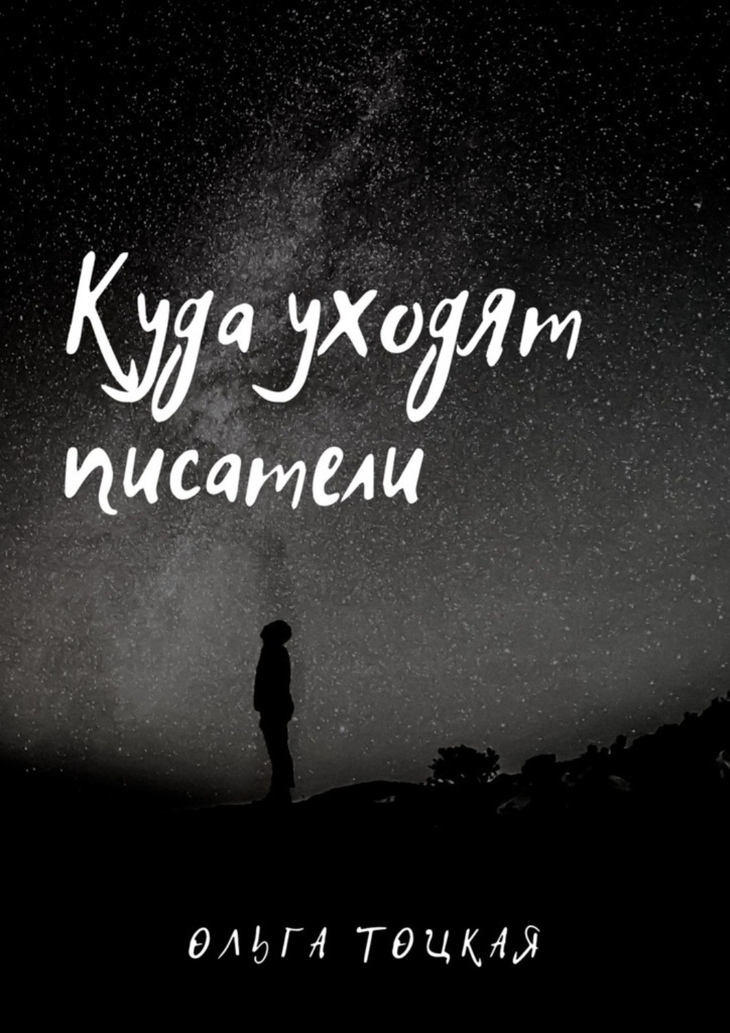 Обложка книги «Куда уходят писатели»
