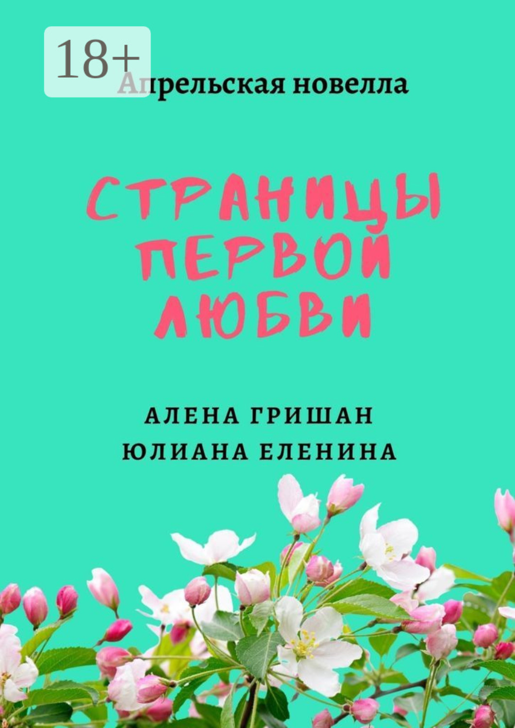 Обложка книги «Страницы первой любви»