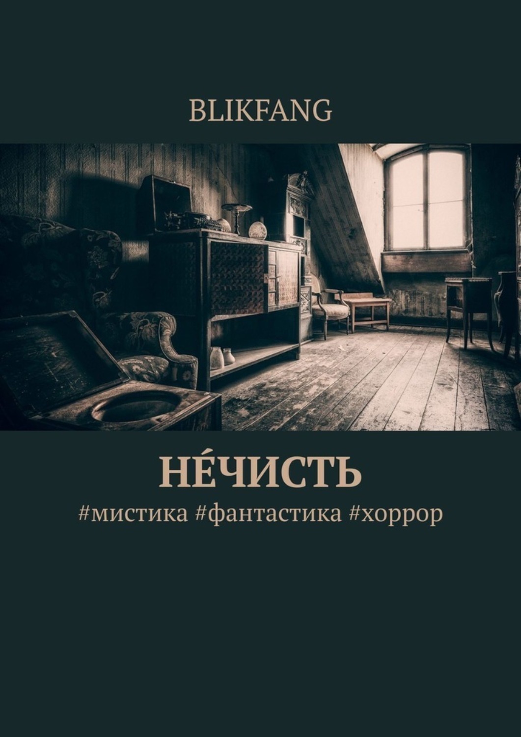 Обложка книги «Нечисть. #мистика #фантастика #хоррор»