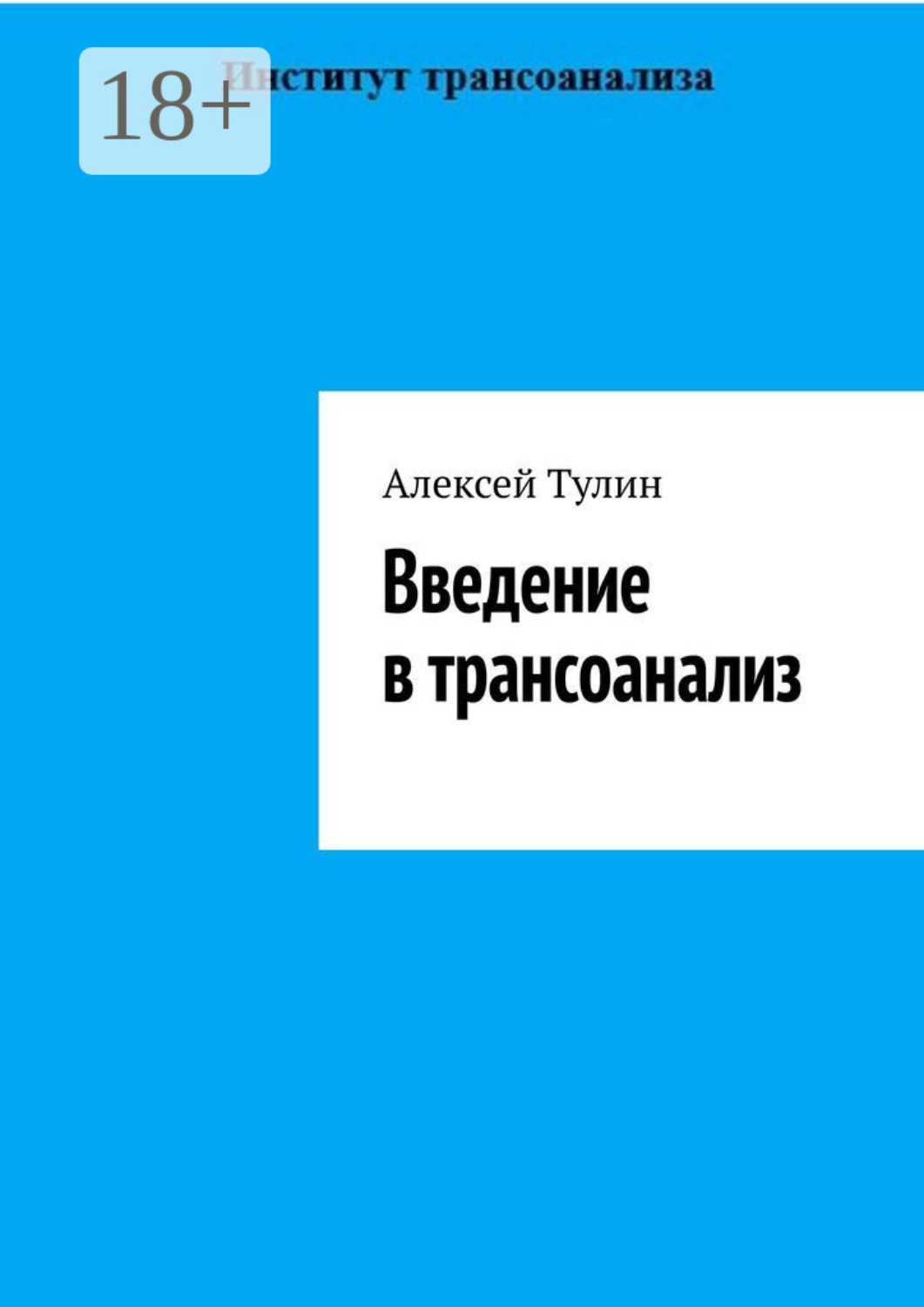 Обложка книги «Введение в трансоанализ»