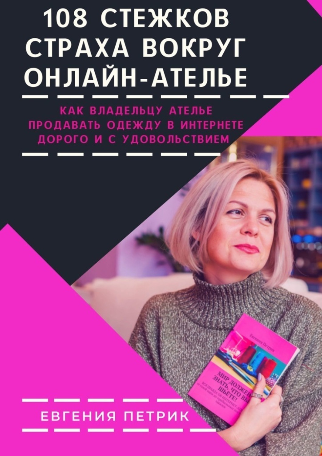 Обложка книги «108 стежков страха вокруг онлайн-ателье»