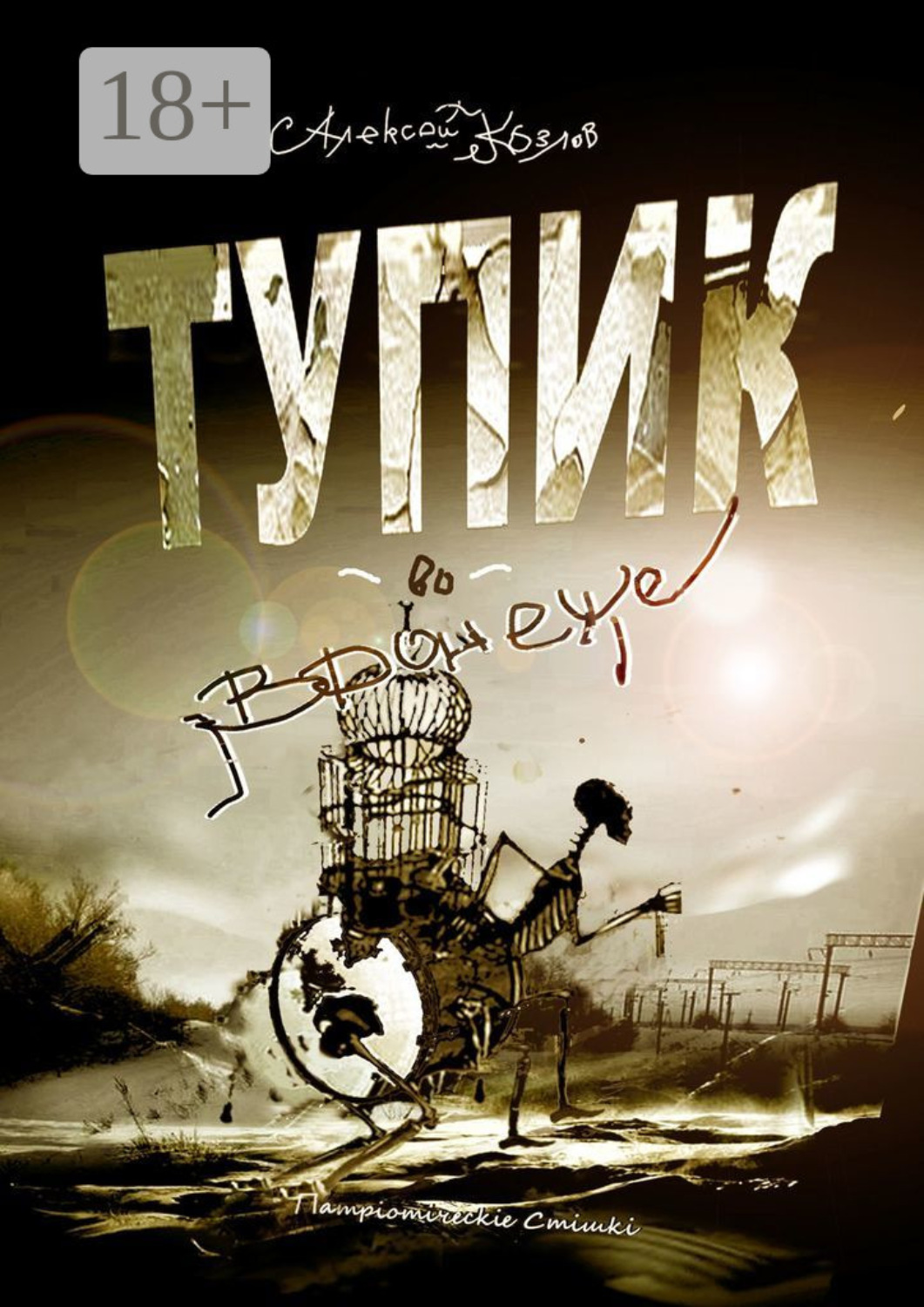 Обложка книги «Тупик во Вронеже. Патрiотiчесkiе Стiшki»