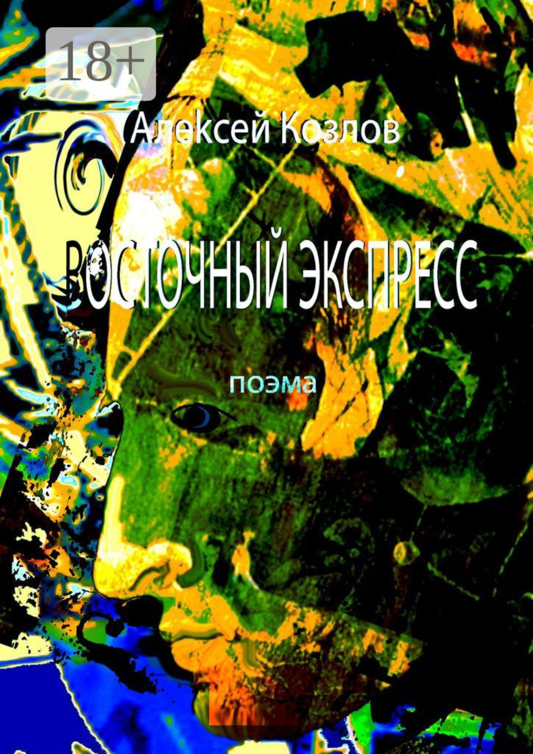 Обложка книги «Восточный Экспресс. Поэма»