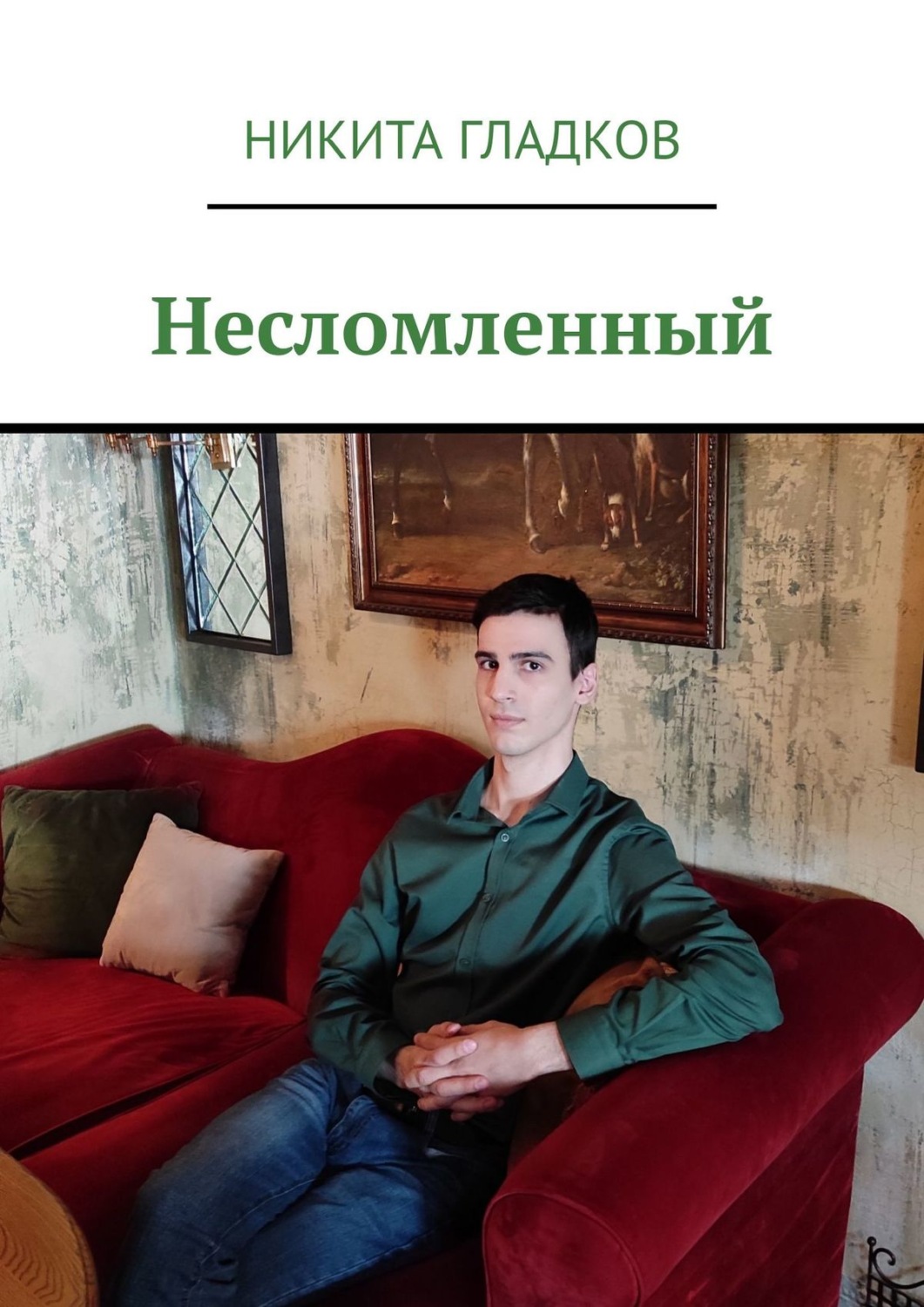 Обложка книги «Несломленный»