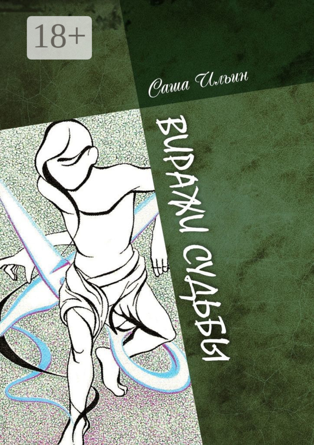 Обложка книги «Виражи судьбы. Избранные очерки и стихи»