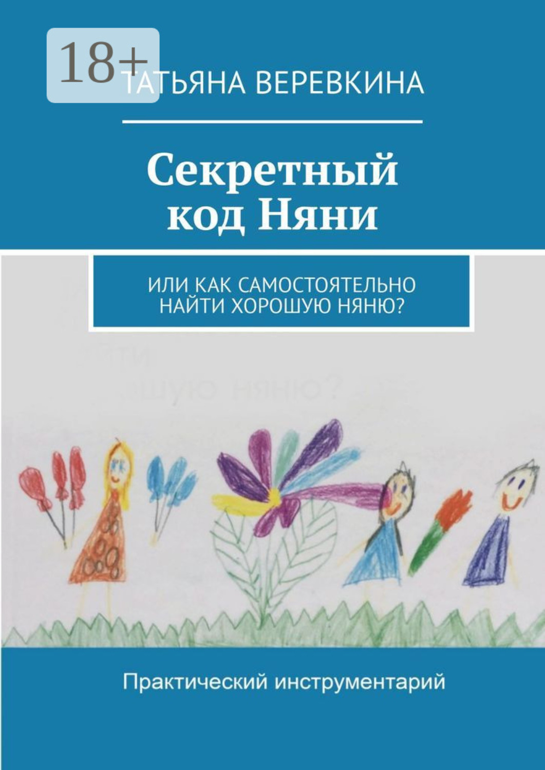 Обложка книги «Секретный код Няни. Или Как самостоятельно найти хорошую Няню?»