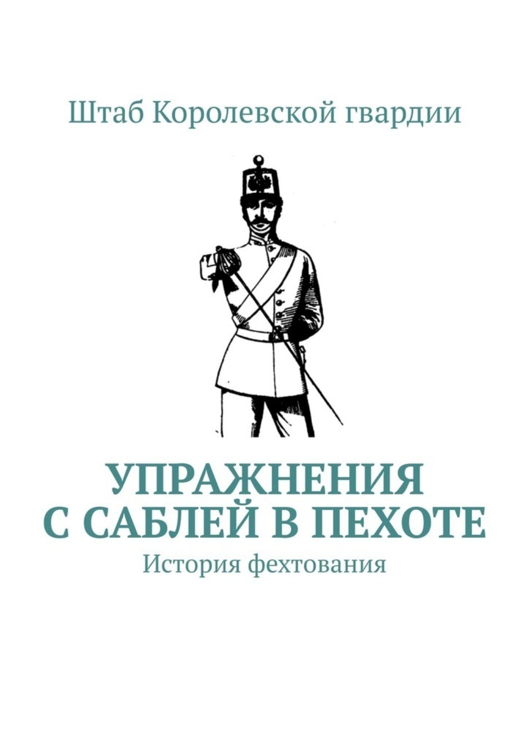Обложка книги «Упражнения с саблей в пехоте. История фехтования»