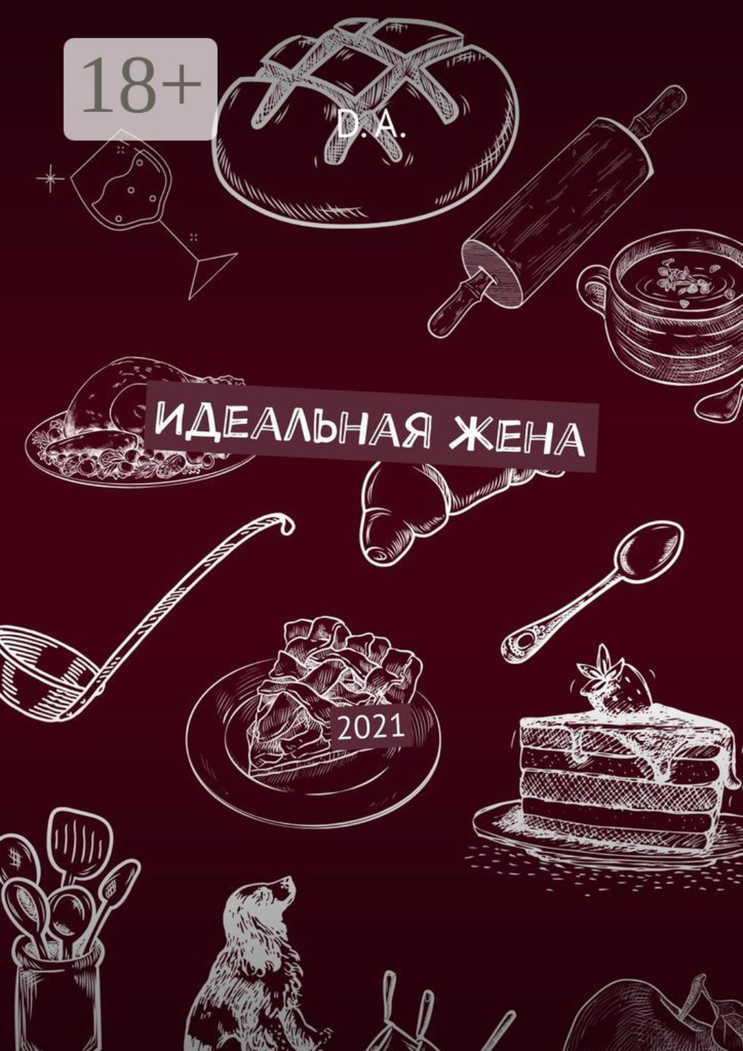 Обложка книги «Идеальная жена. 2021»