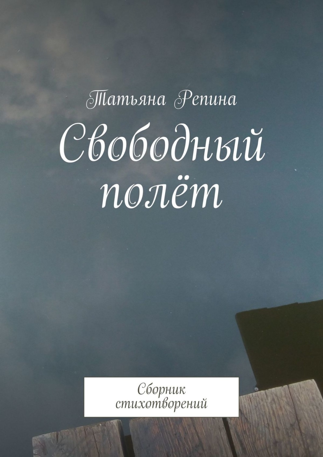 Обложка книги «Свободный полёт. Сборник стихотворений»