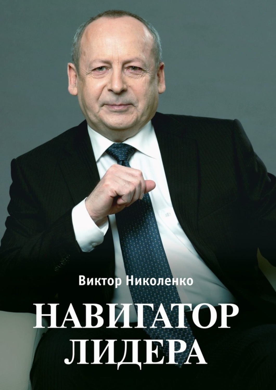 Обложка книги «Навигатор лидера»