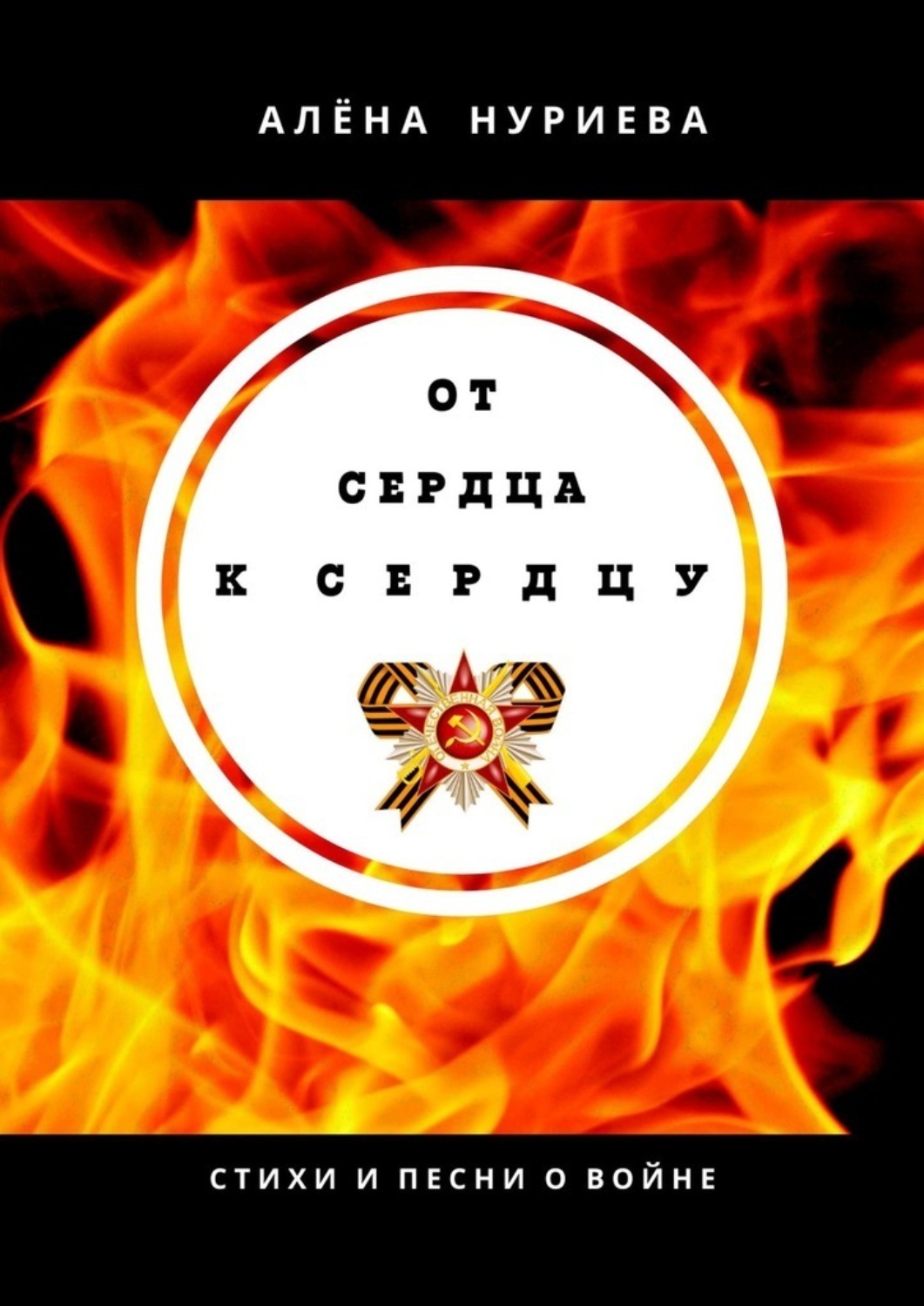 Обложка книги «От сердца к сердцу. Стихи и песни о войне»