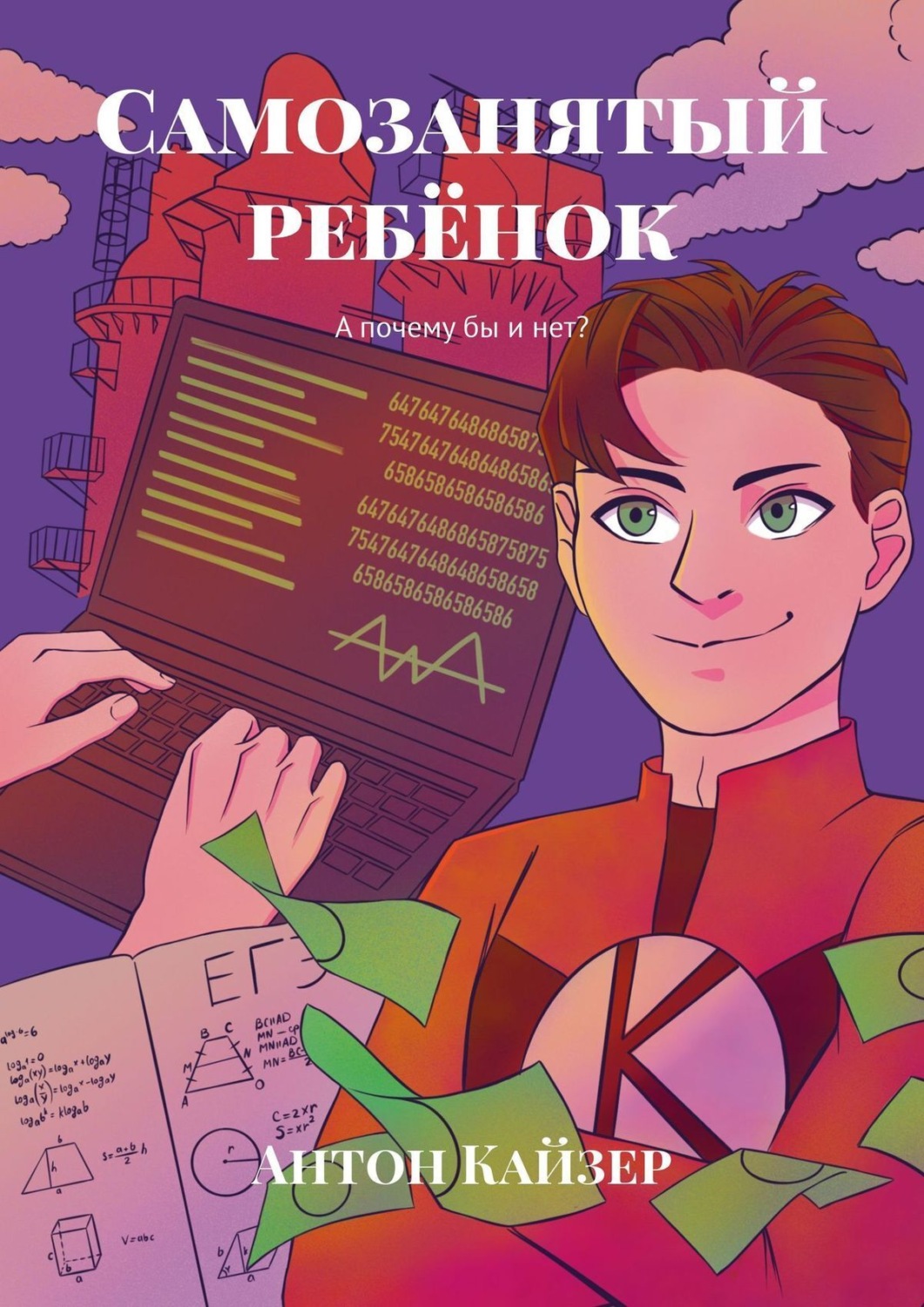 Обложка книги «Самозанятый ребёнок. А почему бы и нет?»