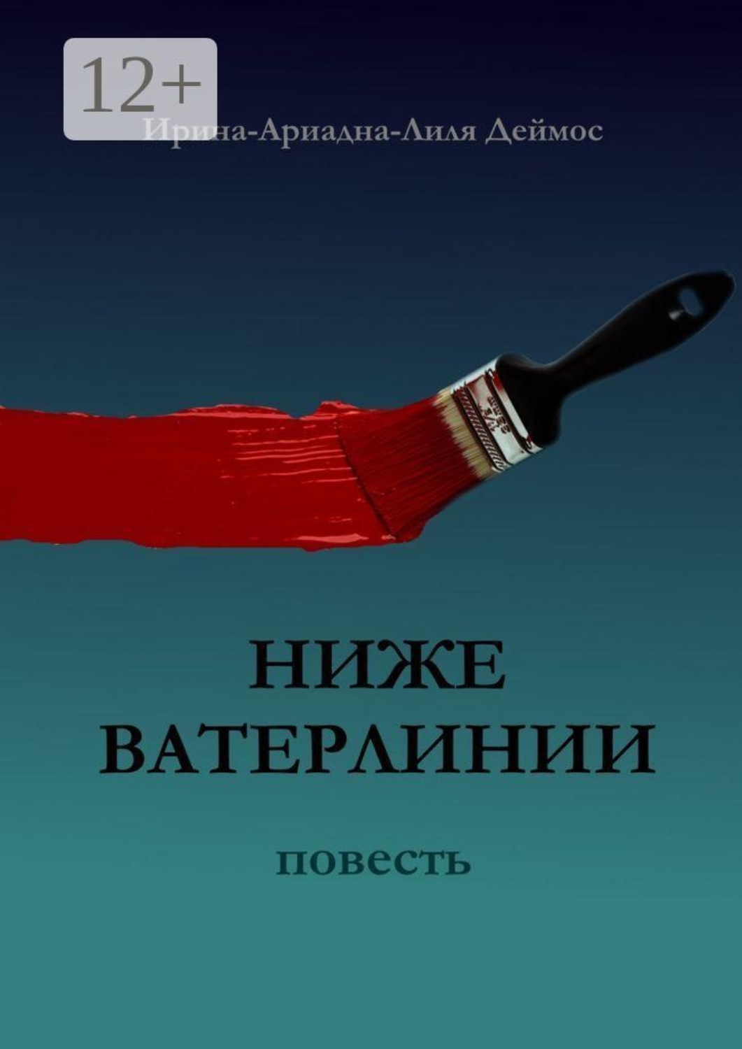 Обложка книги «Ниже ватерлинии»