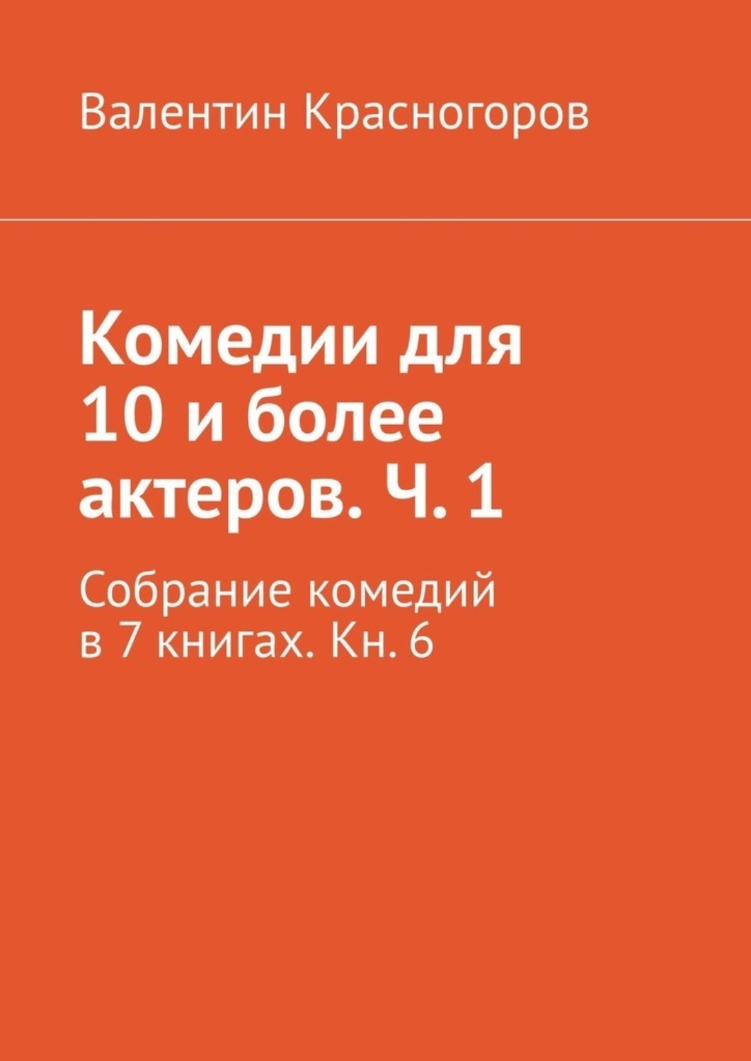 Обложка книги «Комедии для 10 и более актеров. Ч. 1. Собрание комедий в 7 книгах. Кн. 6»