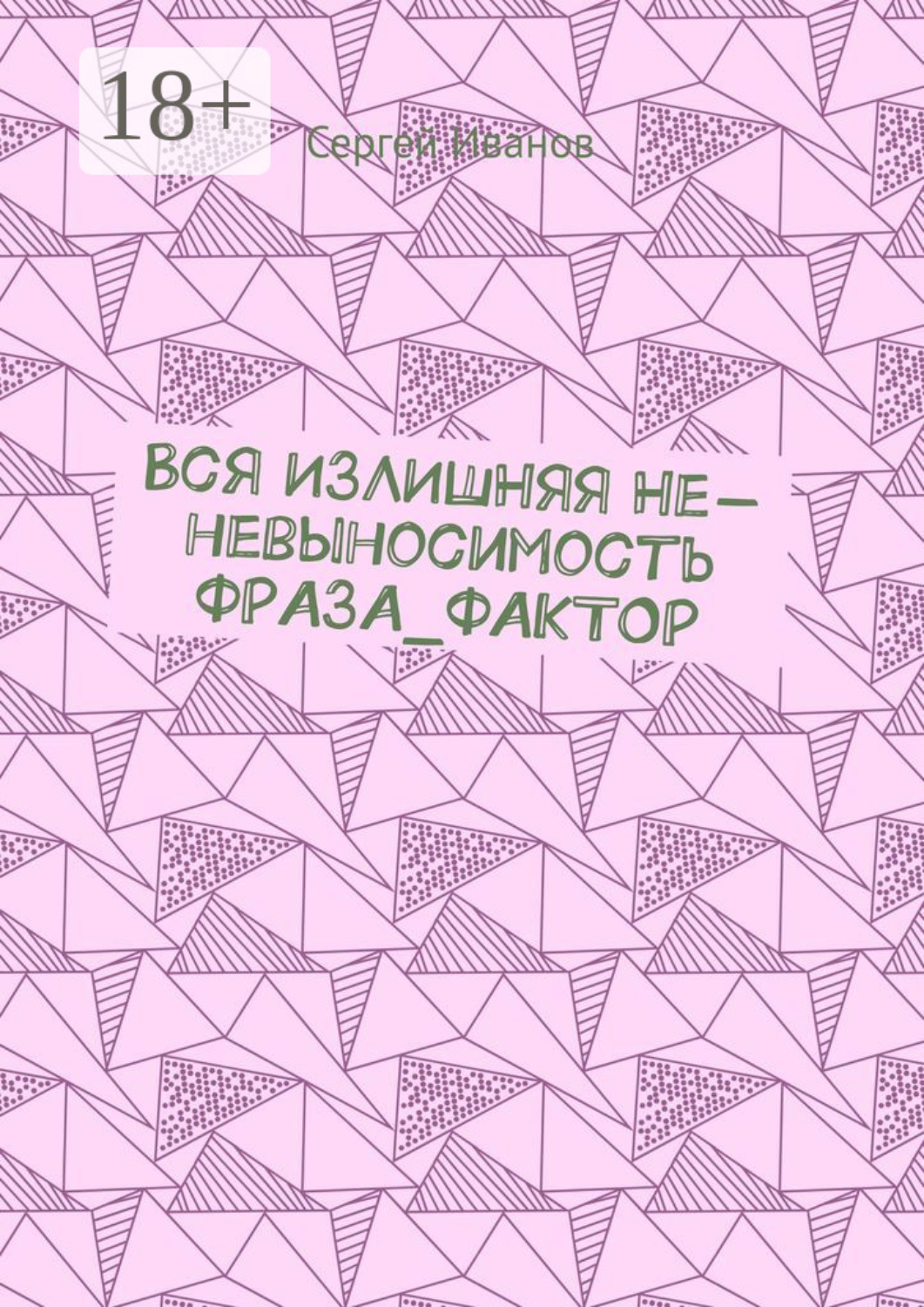 Обложка книги «Вся излишняя не-невыносимость Фраза_фактор»