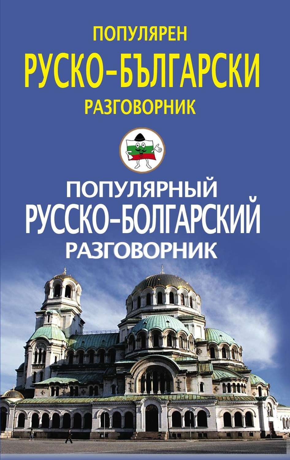 Обложка книги «Популярный русско-болгарский разговорник / Популярен руско-български разговорник»