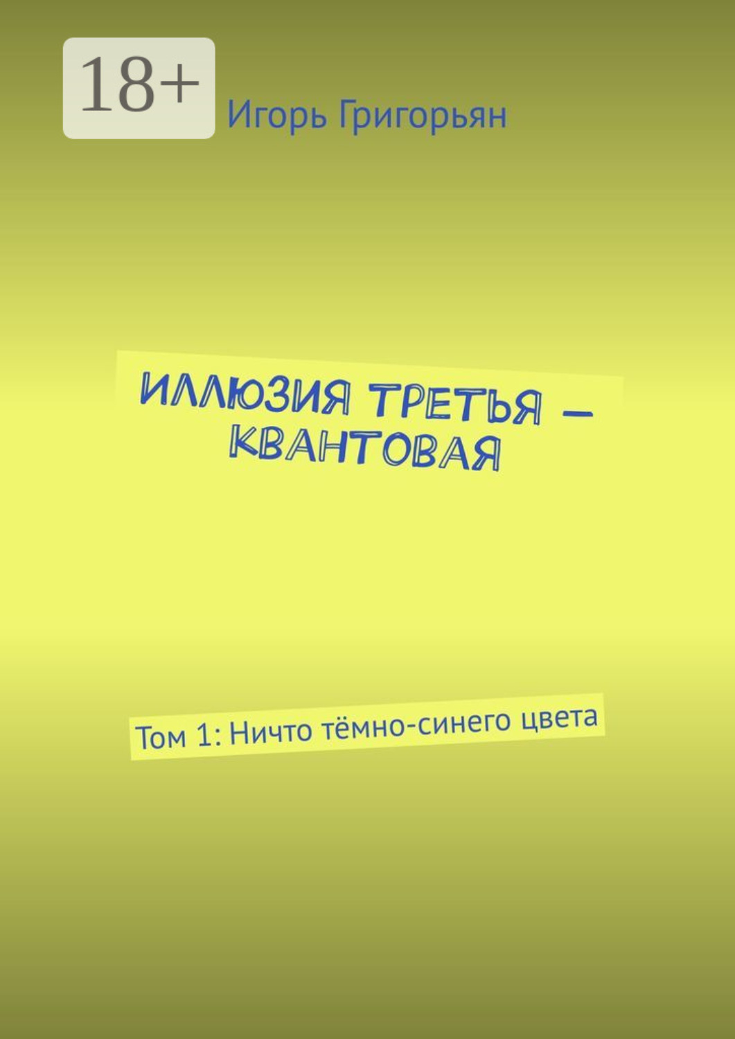 Обложка книги «Иллюзия третья – квантовая. Том 1: Ничто тёмно-синего цвета»