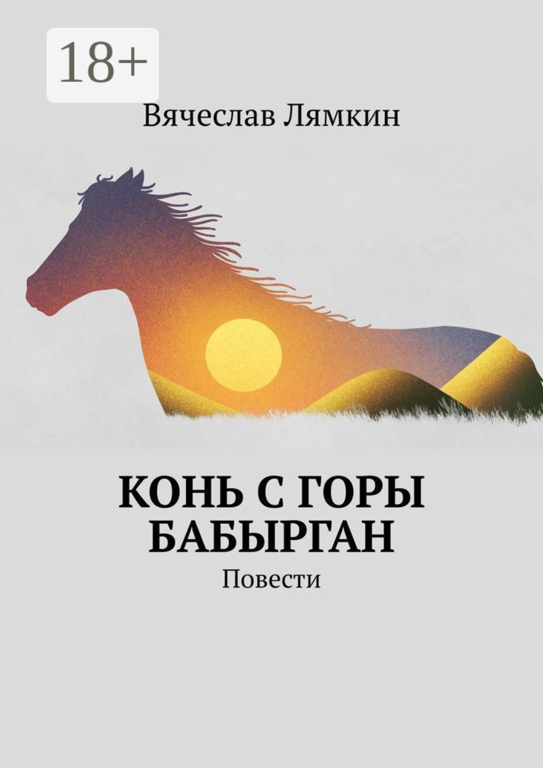 Обложка книги «Конь с горы Бабырган. Повести»