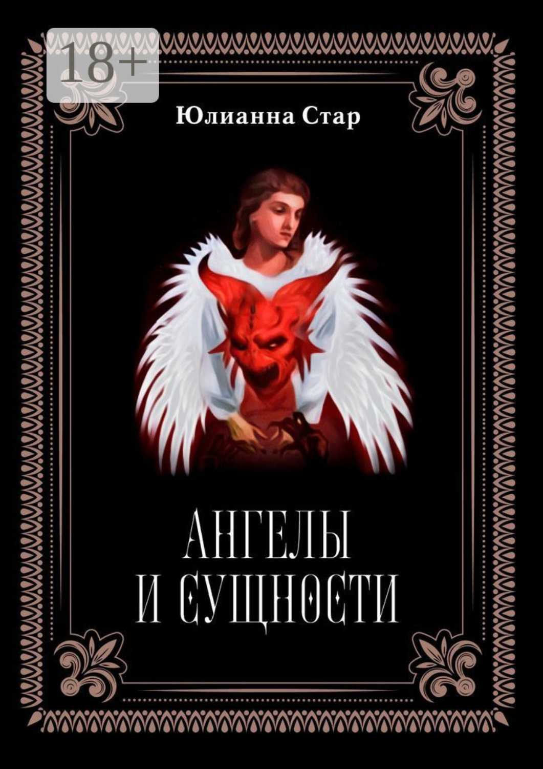 Обложка книги «Ангелы и сущности»