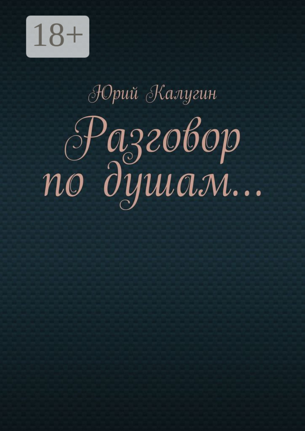 Обложка книги «Разговор по душам…»