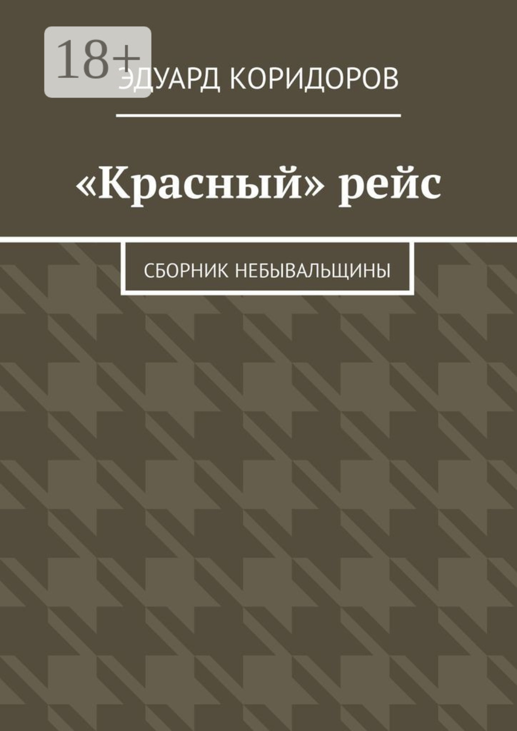 Обложка книги ««Красный» рейс. Сборник небывальщины»