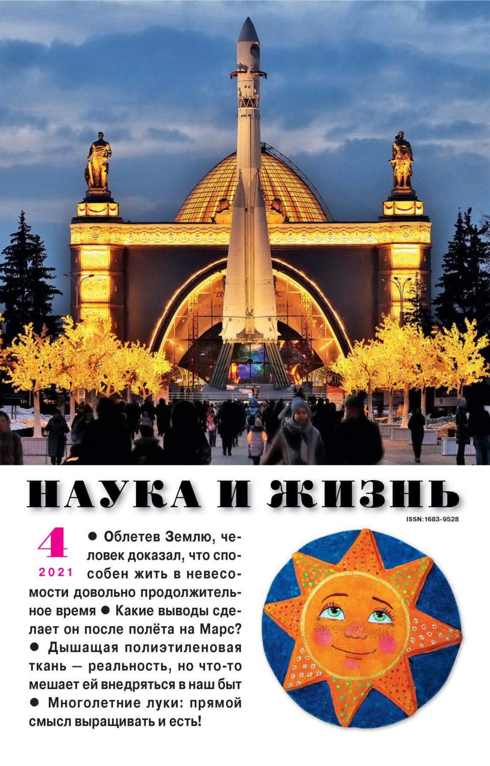 Обложка книги «Наука и жизнь №04/2021»