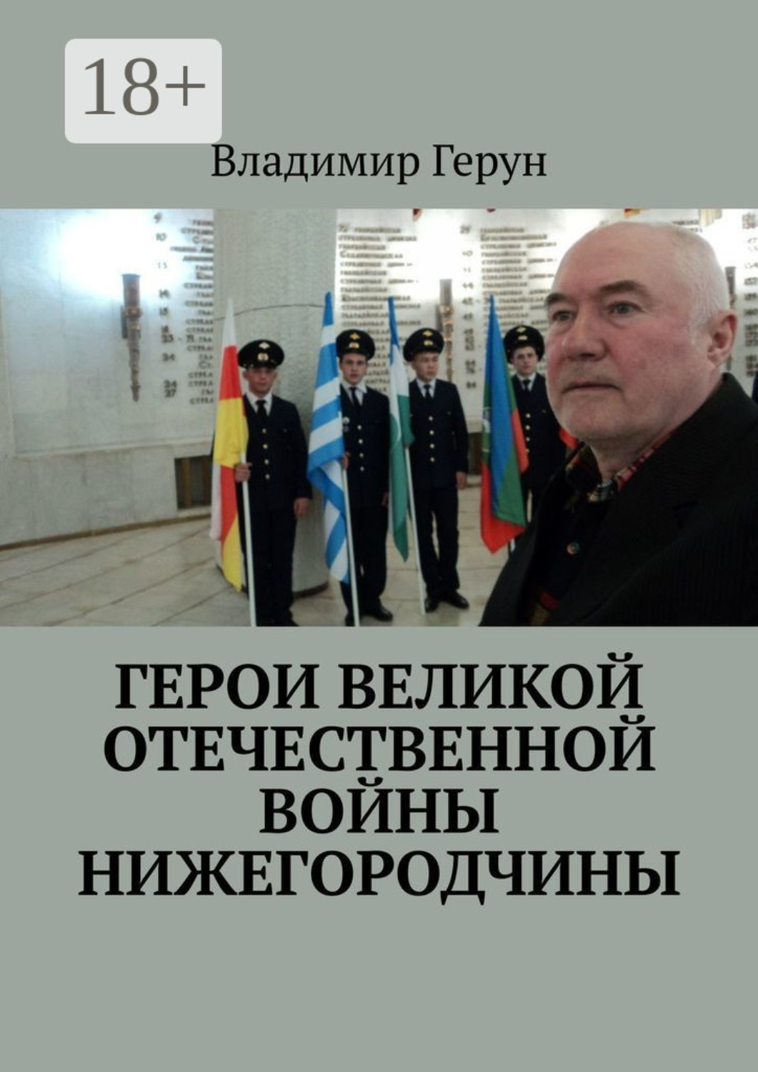 Обложка книги «Герои Великой Отечественной войны Нижегородчины»